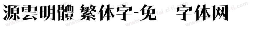 源雲明體 繁体字字体转换